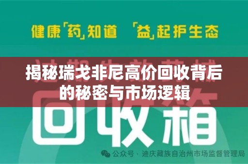 合肥揭秘瑞戈非尼高价回收背后的秘密与市场逻辑
