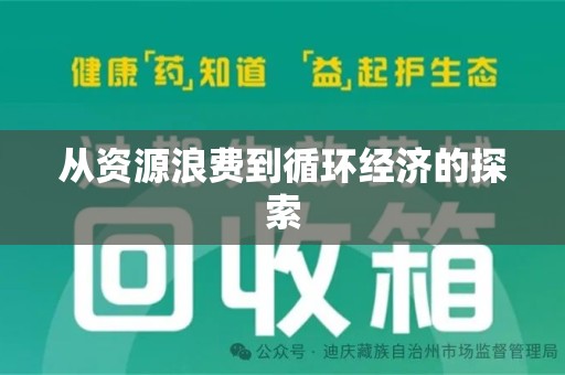 合肥从资源浪费到循环经济的探索