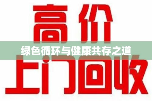 合肥绿色循环与健康共存之道