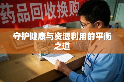 合肥守护健康与资源利用的平衡之道