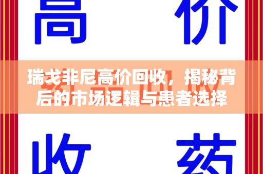 合肥瑞戈非尼高价回收，揭秘背后的市场逻辑与患者选择