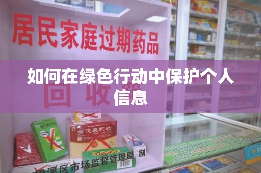 合肥如何在绿色行动中保护个人信息