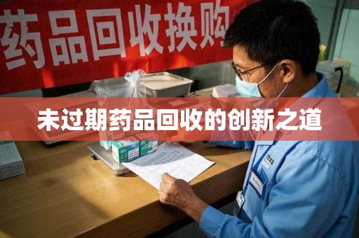 合肥未过期药品回收的创新之道