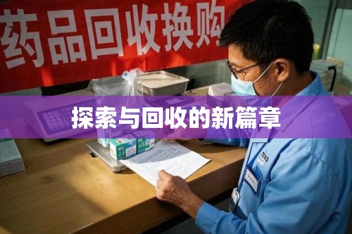 合肥探索与回收的新篇章