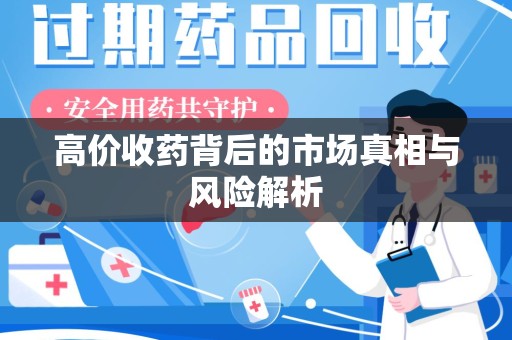 合肥高价收药背后的市场真相与风险解析