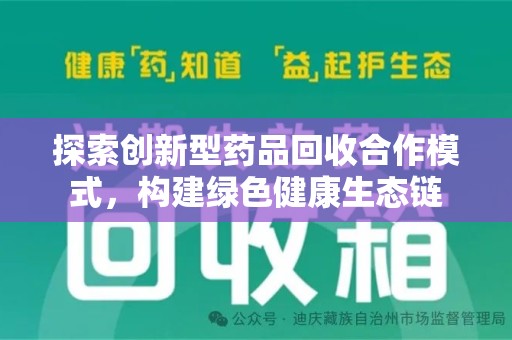 合肥探索创新型药品回收合作模式，构建绿色健康生态链