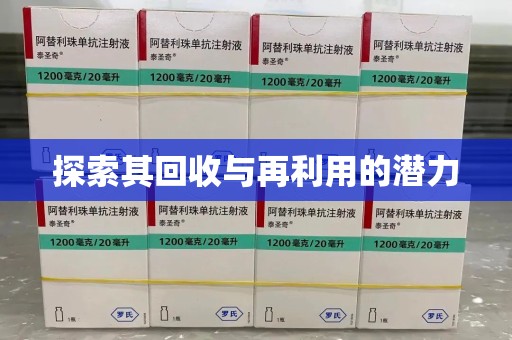 合肥探索其回收与再利用的潜力