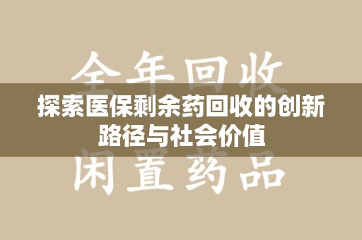 合肥探索医保剩余药回收的创新路径与社会价值