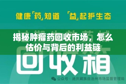 合肥揭秘肿瘤药回收市场，怎么估价与背后的利益链