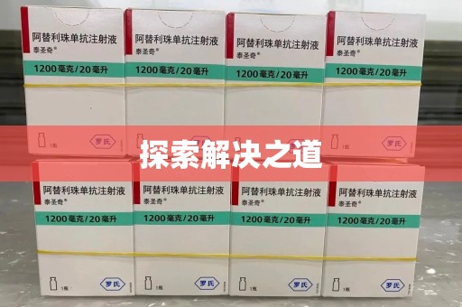 合肥探索解决之道