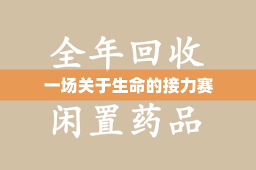 合肥一场关于生命的接力赛