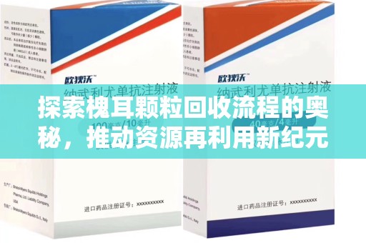 合肥探索槐耳颗粒回收流程的奥秘，推动资源再利用新纪元
