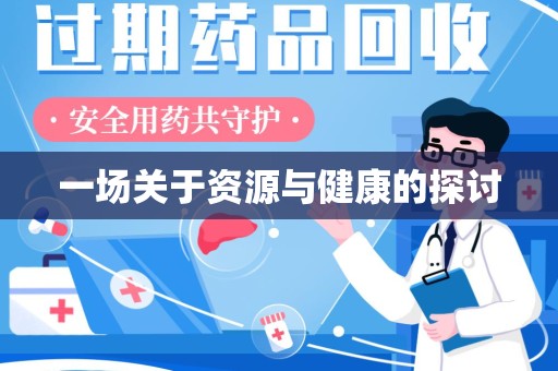 合肥一场关于资源与健康的探讨