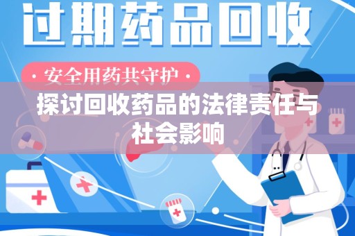 合肥探讨回收药品的法律责任与社会影响