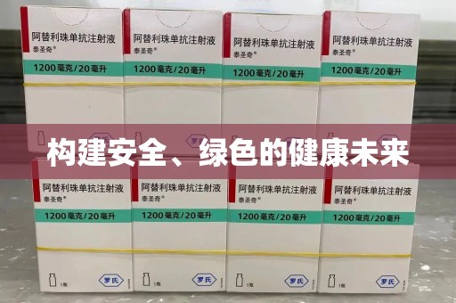 合肥构建安全、绿色的健康未来