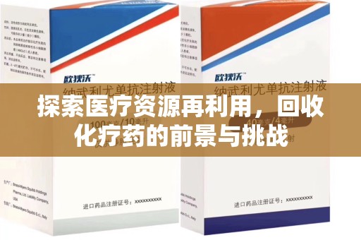合肥探索医疗资源再利用，回收化疗药的前景与挑战