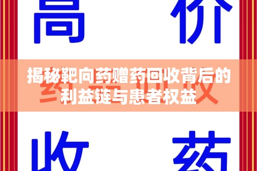 合肥揭秘靶向药赠药回收背后的利益链与患者权益