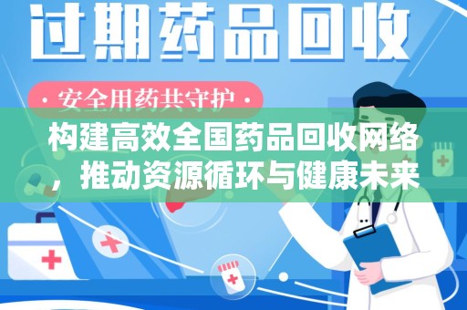 合肥构建高效全国药品回收网络，推动资源循环与健康未来
