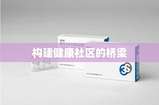 合肥构建健康社区的桥梁