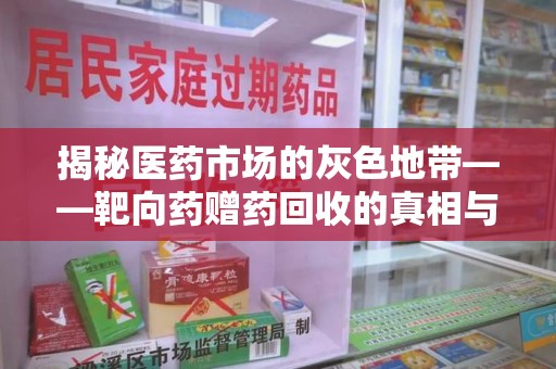 合肥揭秘医药市场的灰色地带——靶向药赠药回收的真相与思考