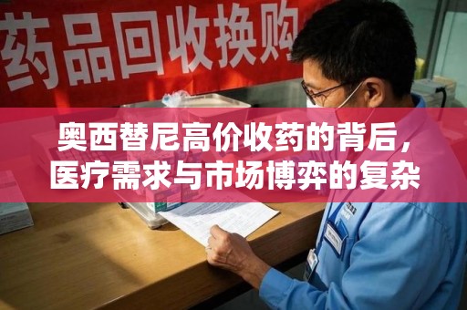 合肥奥西替尼高价收药的背后，医疗需求与市场博弈的复杂关系