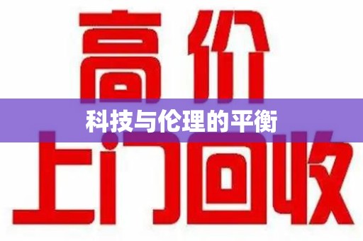 合肥科技与伦理的平衡