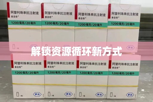 合肥解锁资源循环新方式
