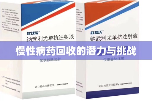合肥慢性病药回收的潜力与挑战