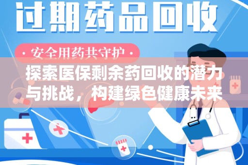 合肥探索医保剩余药回收的潜力与挑战，构建绿色健康未来