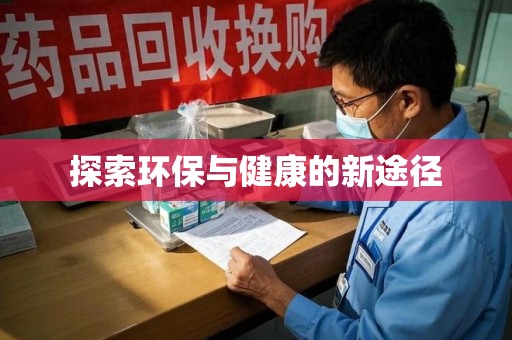 合肥探索环保与健康的新途径