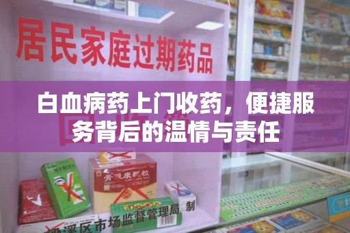 合肥白血病药上门收药，便捷服务背后的温情与责任