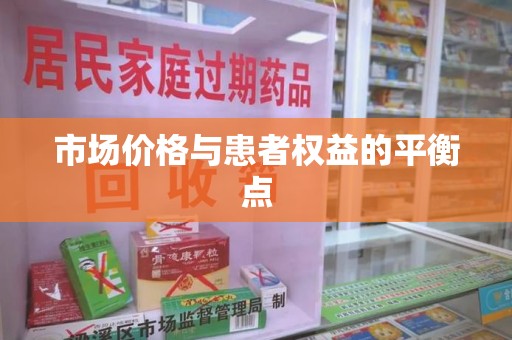 合肥市场价格与患者权益的平衡点
