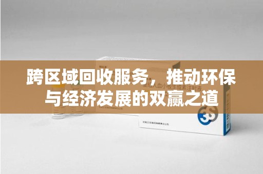 合肥跨区域回收服务，推动环保与经济发展的双赢之道