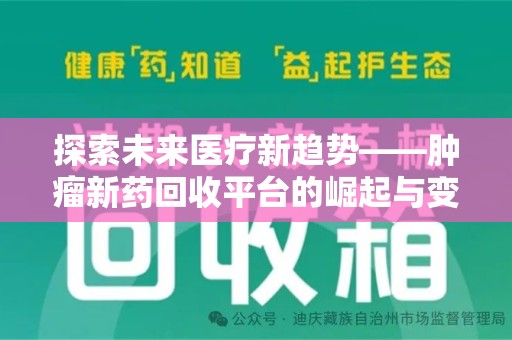 合肥探索未来医疗新趋势——肿瘤新药回收平台的崛起与变革