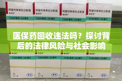合肥医保药回收违法吗？探讨背后的法律风险与社会影响