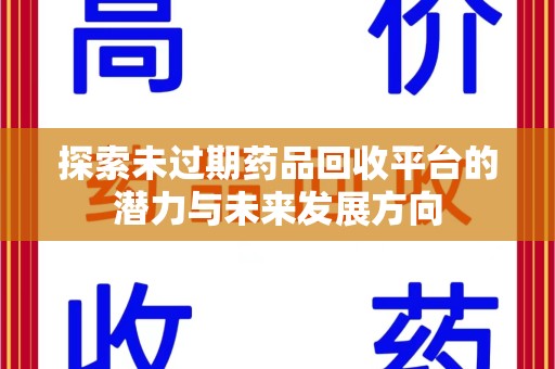 合肥探索未过期药品回收平台的潜力与未来发展方向
