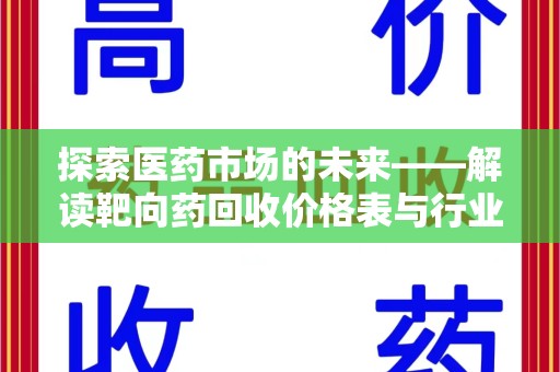 合肥探索医药市场的未来——解读靶向药回收价格表与行业趋势