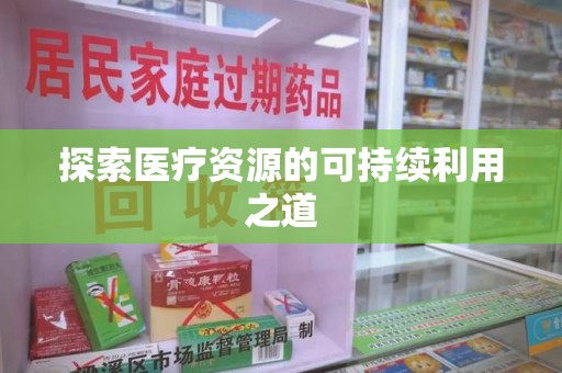 合肥探索医疗资源的可持续利用之道