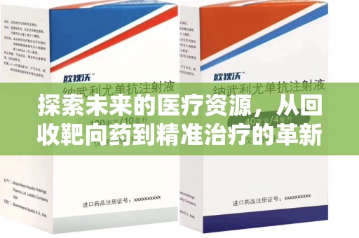 合肥探索未来的医疗资源，从回收靶向药到精准治疗的革新