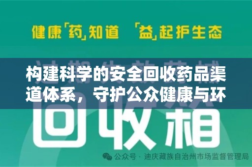 合肥构建科学的安全回收药品渠道体系，守护公众健康与环境平衡