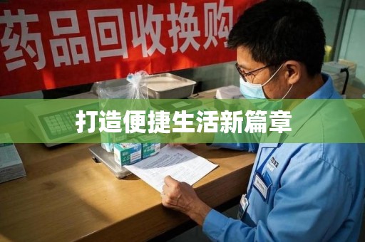 合肥打造便捷生活新篇章