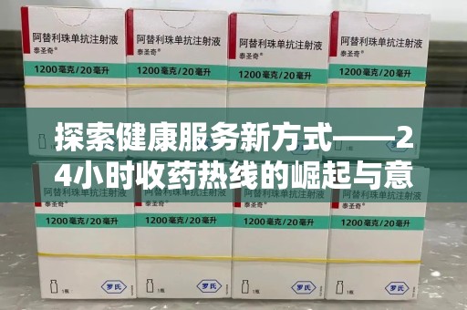 合肥探索健康服务新方式——24小时收药热线的崛起与意义