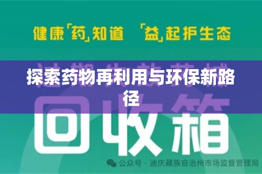 合肥探索药物再利用与环保新路径
