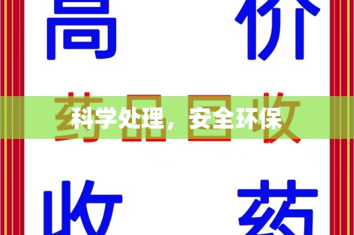 合肥科学处理，安全环保