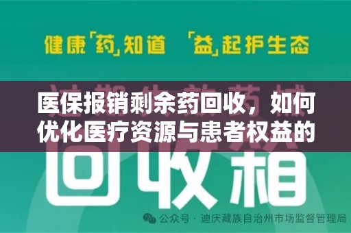 合肥医保报销剩余药回收，如何优化医疗资源与患者权益的平衡