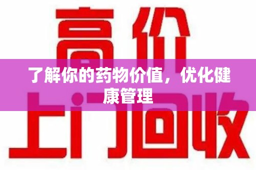 合肥了解你的药物价值，优化健康管理