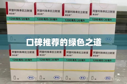 合肥口碑推荐的绿色之道