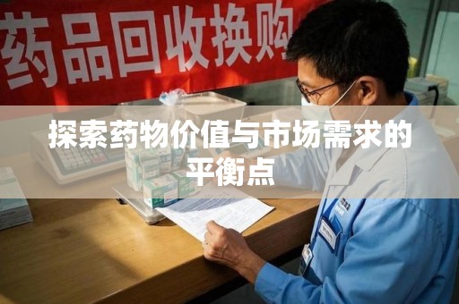 合肥探索药物价值与市场需求的平衡点