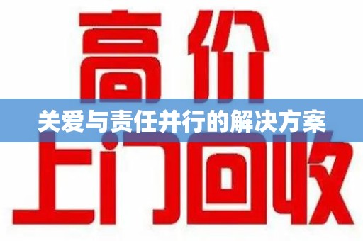合肥关爱与责任并行的解决方案