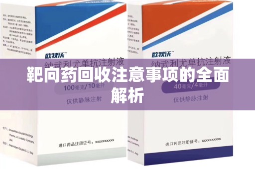 合肥靶向药回收注意事项的全面解析